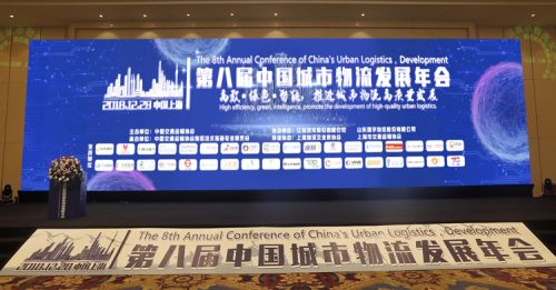 第八届中国城市物流发展年会在上海举行